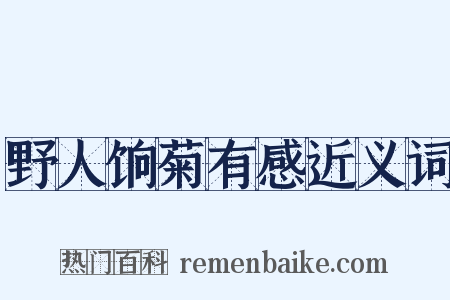 野人饷菊有感近义词是什么意思的图片